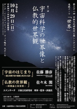 来る10月29日、日独文化研究所主催の公開シンポジウムを行ないます！ 連続テーマ「世界」の第一回である今年は、宇宙科学から見た「世界」と仏教から見た「世界」について、佐藤勝彦氏と佐々木閑氏を講師にお招きし、討論をおこないます（入場無料、要申込）。詳しくは、添付のチラシをご覧ください！
