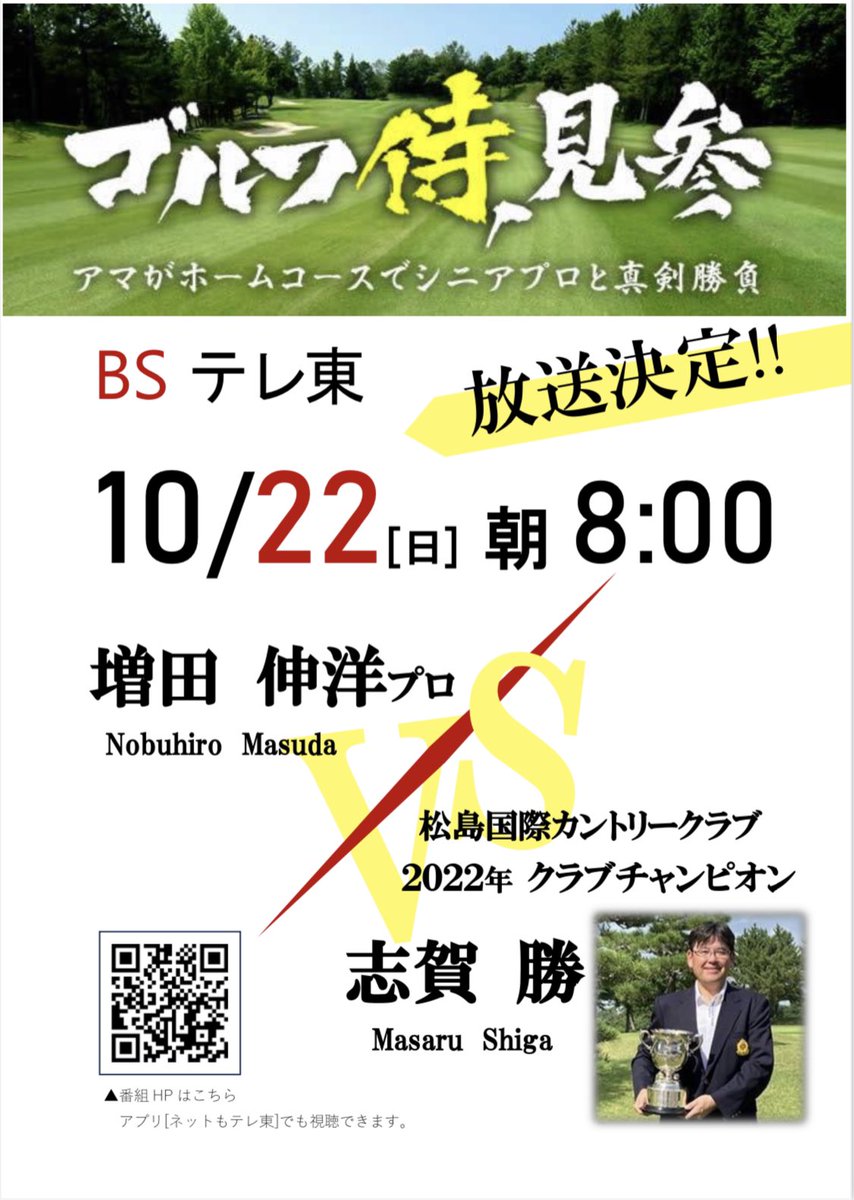 【ゴルフ侍，見参‼︎】放映のお知らせ✨
10/22(日)朝8:00〜
ぜひご覧ください♪
#増田伸洋プロ #初登場 #ゴルフ侍見参 
#BSテレ東 #ネットもテレ東 
#宮城県 #松島国際カントリークラブ 
#Clubchampion