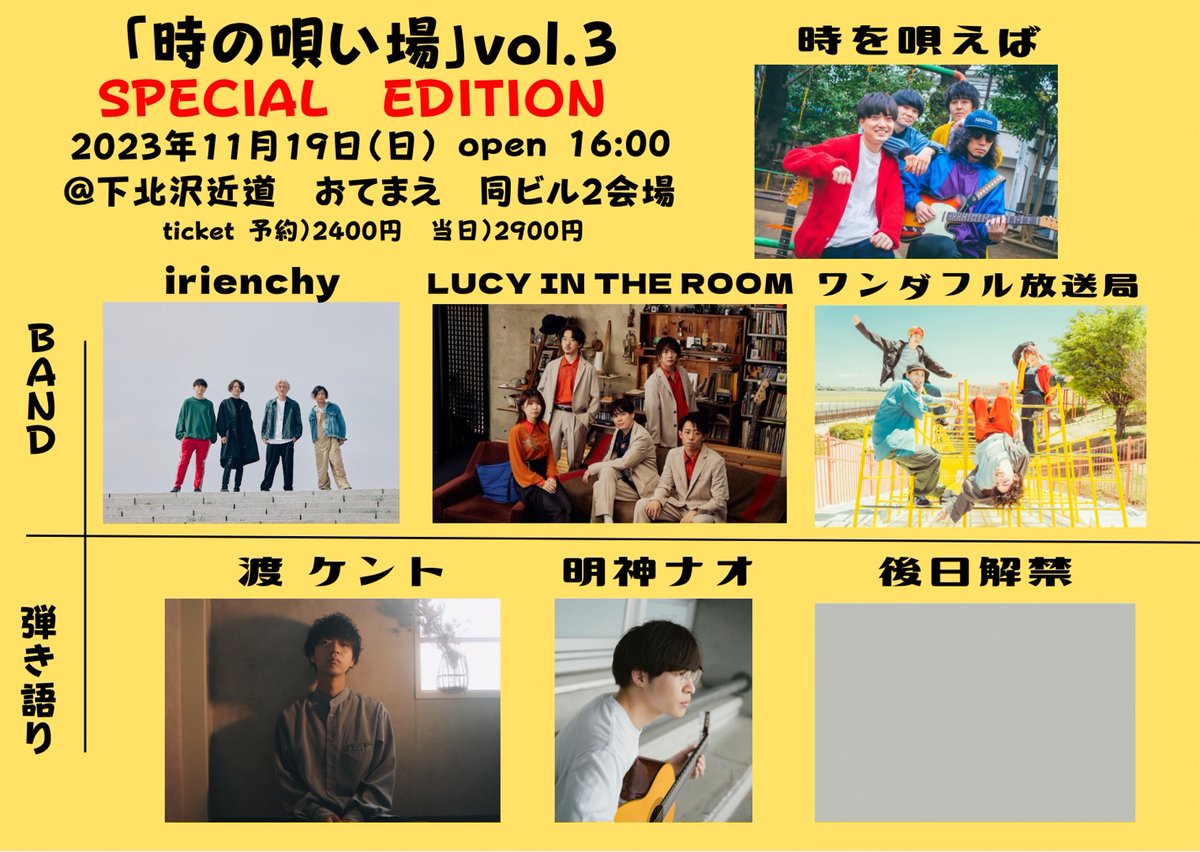 Toki_Utaeba's tweet photo. 🔥自主企画出演者解禁🔥

2023年11月19日(日)
「時の唄い場vol.3 SPECIAL EDITION」@下北沢近道/おてまえ

w/
時を唄えば
ワンダフル放送局
LUCY IN THE ROOM
irienchy
明神ナオ
渡ケント
+後日解禁出演者1名

豪華な出演者が揃いました🎉
当日はどの出演者にも負けないくらい盛り上げにいきます🔥 https://t.co/xNnDyeStNf