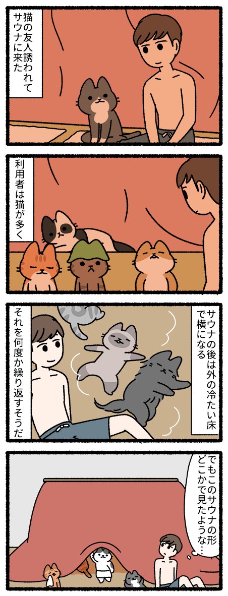 猫たちのサウナ
#ねこのおしごと 