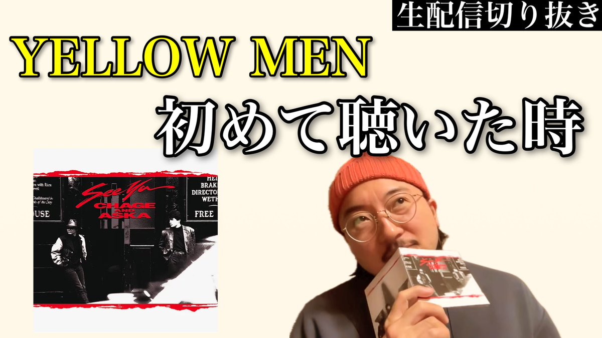 katahaba_h's tweet photo. 【動画更新！】

生配信の切り抜きで一曲ずつ更新中🫶👂

「CDで初めて聴いた時シリーズ」

🎵 YELLOW MEN👀

⬇️こちらから

https://t.co/s77KKEI40F

チャンネル登録、高評価、コメントお待チングチングチング🦑珍具🎵

#チャゲアス #チャゲアスを肩ろう #かたひろ動画 #SEE_YA https://t.co/z5v6xs4TaO