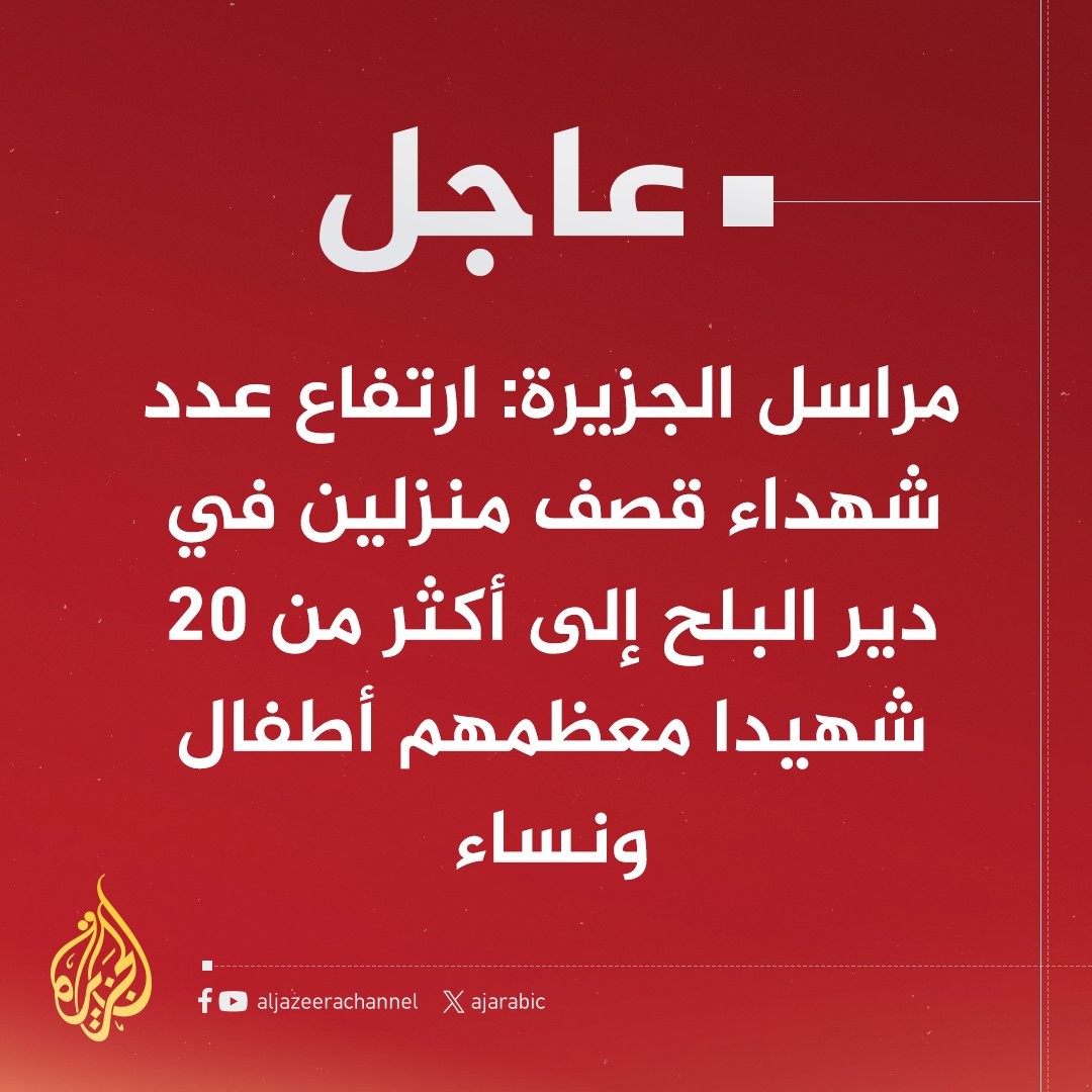 AJArabic's tweet image. #عاجل | مراسل #الجزيرة: ارتفاع عدد شهداء قصف منزلين في دير البلح إلى أكثر من 20 شهيدا معظمهم أطفال ونساء
#عملية_طوفان_الأقصى