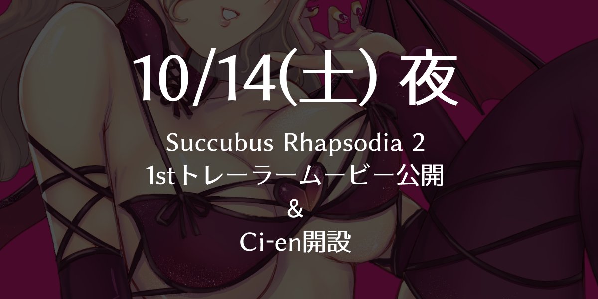 次回作『Succubus Rhapsodia 2』の1stトレーラームービー公開およびCi-enの開設を10/14(土)夜にします！お楽しみに～！
#サキュラプ