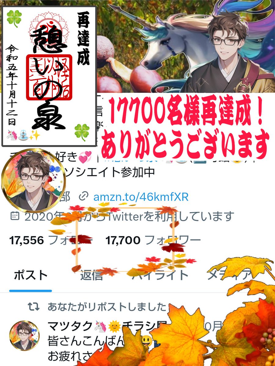 枝ながら🌿栗の実落ちて🌰
夜ほどの🌃
嵐のなごり🌪️知るき今朝かな🌅

おかげさまで
🎊17700名様再達成❗🎉
ありがとうございます🙇‍♂️

X界のパワースポット⛩️✨
#憩いの泉 🦄の御朱印🧧
作ってみた😆👍❗
🧊🥶除け、コミュ力UP⤴️に
御利益アリッ🙏✨

#相互フォロー もフォロワー爆伸び
しちゃうかも❗️