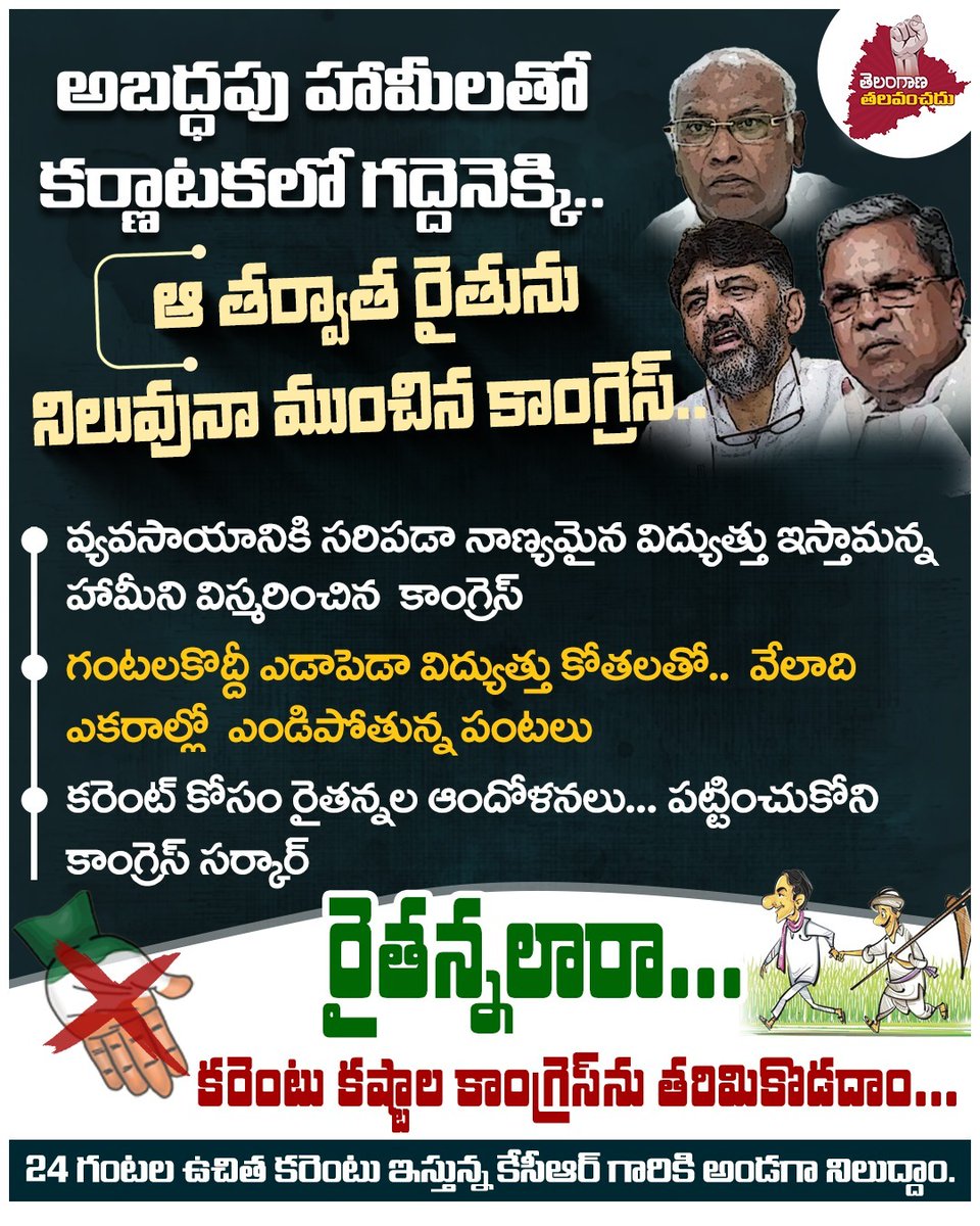kaleyadaiahbrs's tweet photo. అబద్ధపు హామీలతో కర్ణాటకలో గద్దెనెక్కి.. ఆ తర్వాత రైతును నిలువునా ముంచిన కాంగ్రెస్..
#ShameOnCongressParty #Karnataka #Politics #Telangana #India #Agriculture #PowerCrises #KCROnceAgain #BRSParty #KCR #Congress #BJP https://t.co/IOtjFPhI8q