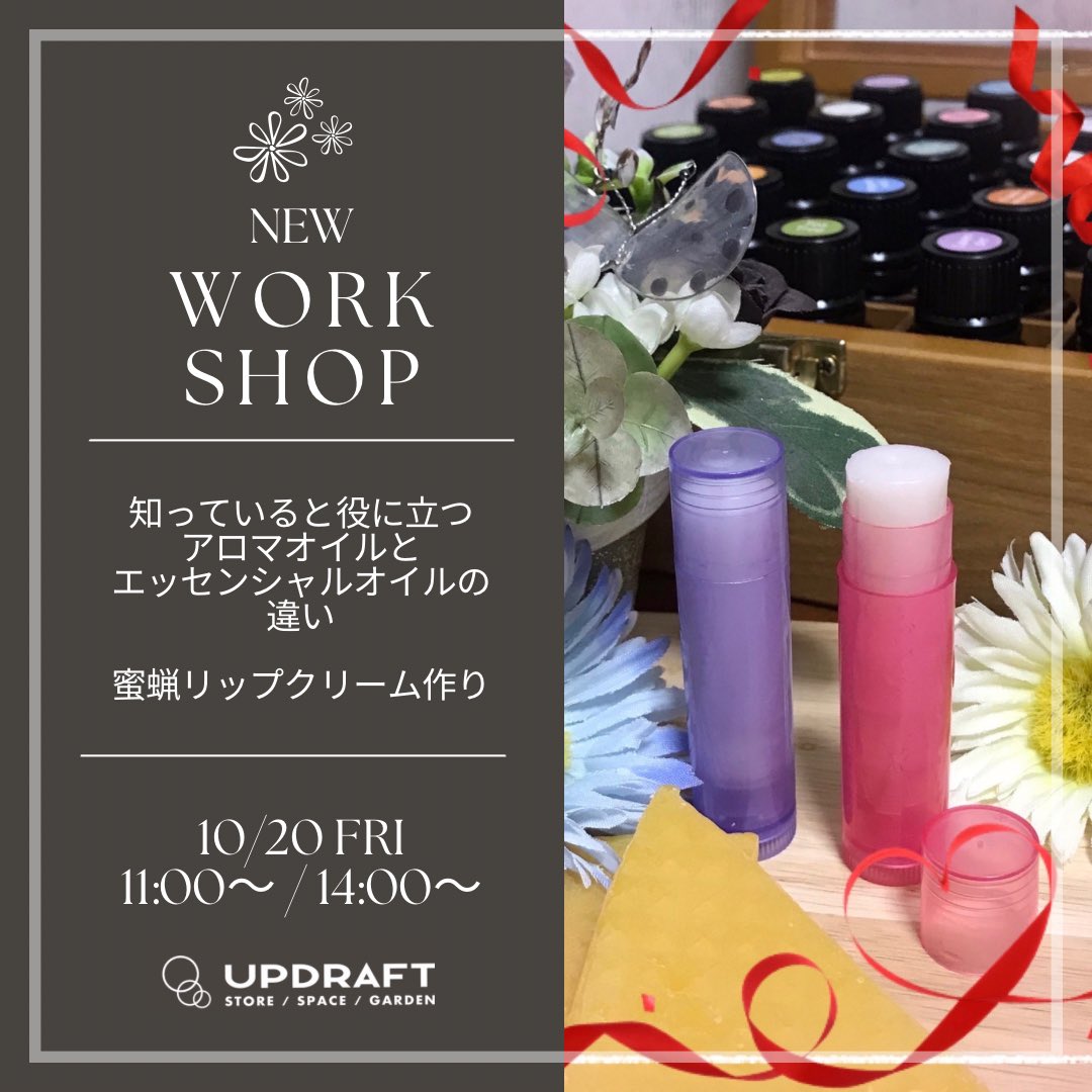 UpdraftNagatoro's tweet photo. 【ワークショップ】
「知っておきたいアロマオイルとエッセンシャルオイルの違い&amp;蜜蝋リップクリームづくり」

10/20（金）当店にて開催！
乾燥が気になり始める季節、からだにやさしい植物由来のリップを作りませんか？
午前/午後の2回開催です♫

🔻詳細&amp;お申し込み
https://t.co/1XIt8nOreh

#長瀞 https://t.co/IZOG5BlCVz