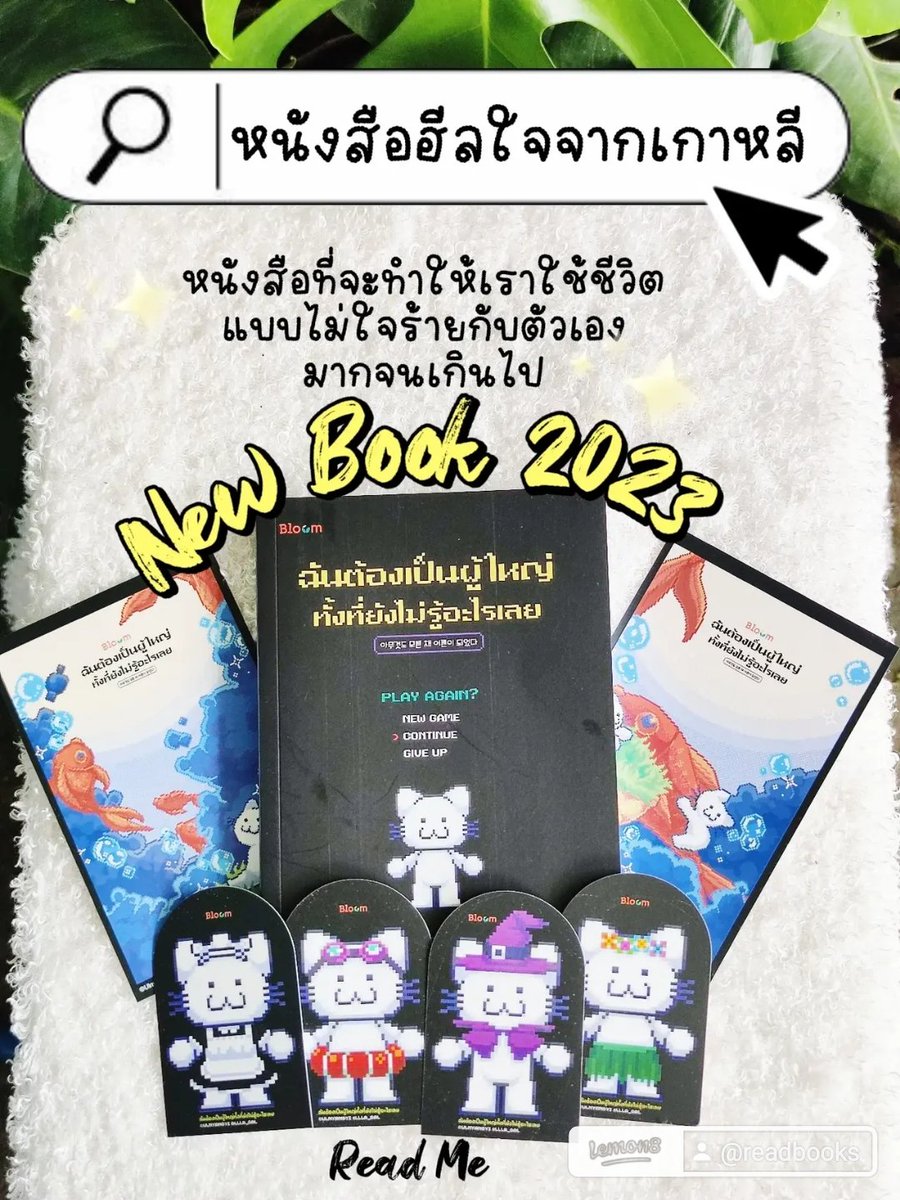 lininlamoon's tweet photo. "ฉันต้องเป็นผู้ใหญ่ทั้งที่ไม่รู้อะไรเลย"
หนังสือที่บอกเราว่า อย่าโตเป็นผู้ใหญ่ที่กดดันตัวเองมากเกินไปเลยนะ 

#งานหนังสือ #มหกรรมหนังสือระดับชาติครั้งที่28 #หนังสือมือสอง #ฮีลใจ #งานหนังสือ66 https://t.co/148zQyYCbg