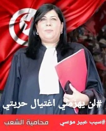 LouyyaDivine's tweet photo. #Carthage_Gate 
#Free_Abir_Moussi https://t.co/FSg8cbOBsF
