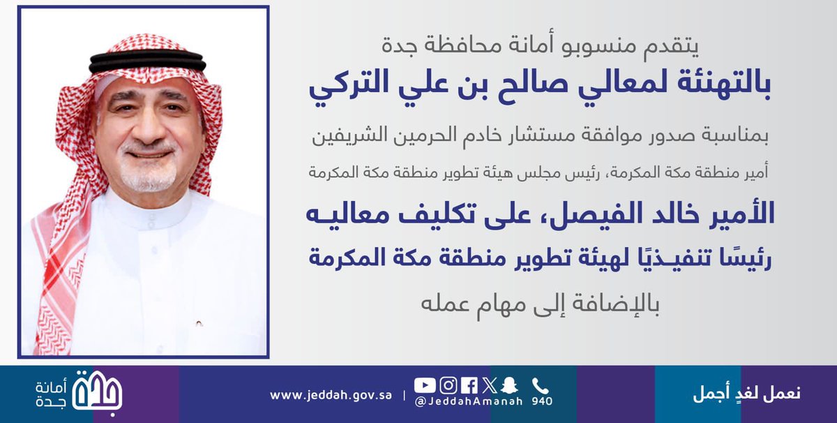 تهنئة منسوبي #أمانة_جدة 
لمعالي صالح بن علي التركي 
بمناسبة تكليفه رئيسا تنفيذيا لهيئة تطوير منطقة مكة المكرمة بالإضافة لمهام عمله.