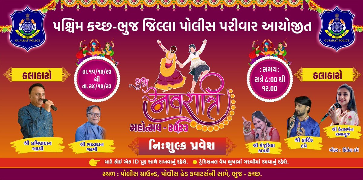 SPWestKutch's tweet photo. #પશ્ચિમ_કચ્છ_પોલીસ
પશ્ચિમ કચ્છ જીલ્લા પોલીસ દ્રારા  આધશકિતની આરાધનાના પાવન પર્વ નવરાત્રી-૨૦૨૩ નુ ભવ્ય આયોજન. તા.૧૫/૧૦/૨૦૨૩ થી તા.૨૪/૧૦/૨૦૨૩  
સ્થળઃ પોલીસ ગ્રાઉન્ડ, ભુજ
સમય: રાત્રે ક.૮/૦૦ થી ક.૧૨/૦૦
@sanghaviharsh 
@Harsh_Office
@GujaratPolice 
@dgpgujarat 
@IG_BorderRange https://t.co/R5u3XdB0FZ