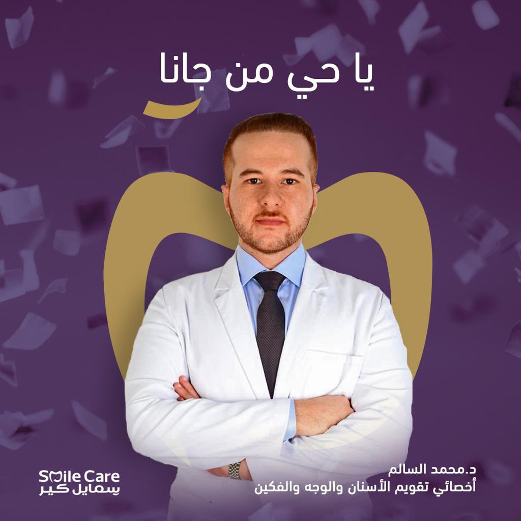 تشرفنا بانضمام د.محمد السالم أخصائي تقويم الأسنان لعائلة سمايل كير الحاصل على 
بكالوريوس طب وجراحة الأسنان من جامعة الملك سعود بن عبدالعزيز للعلوم الصحية 
البورد الأمريكي في تقويم الأسنان والوجه والفكين
شهادة الماجستير والإقامة في تقويم الأسنان الوجه والفكين جامعة تكساس سان