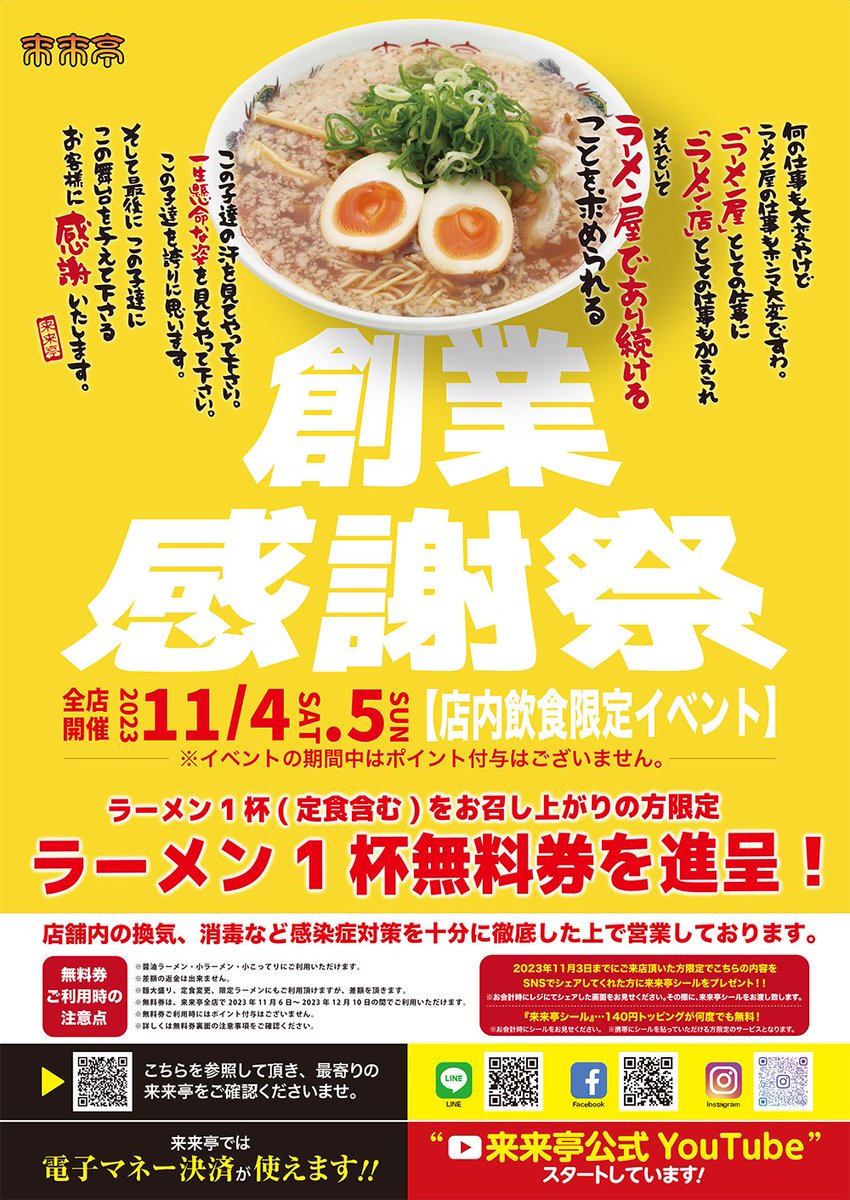 Gameraer's tweet photo. すごいイベントがあるらしい…
 #来来亭 https://t.co/sbOHvDecel