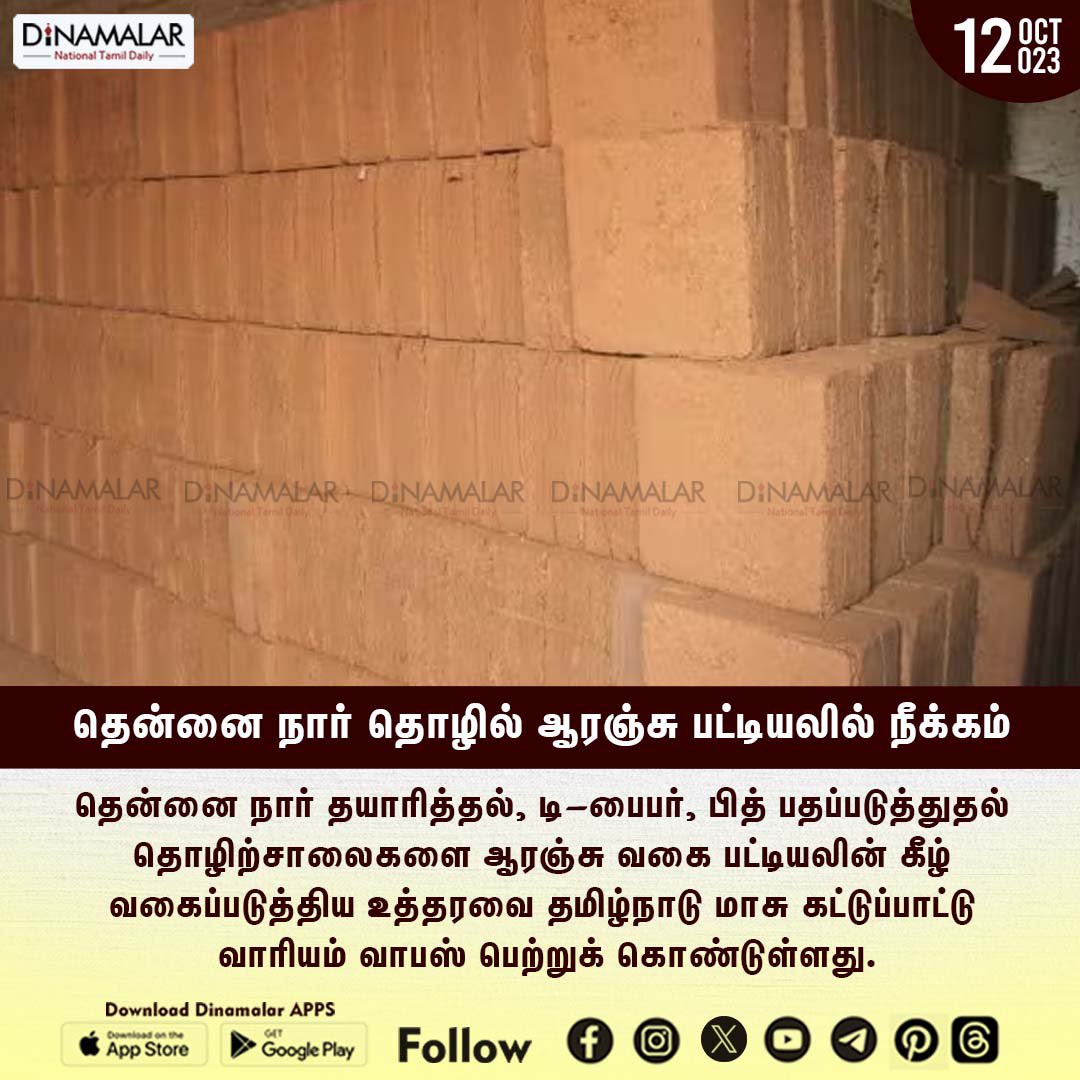 dinamalarweb's tweet photo. தென்னை நார் தொழில் ஆரஞ்சு பட்டியலில் நீக்கம்
#coirindustry | # TamilNaduPollutionControlBoard
| #orangelist
https://t.co/y4W3uzOWeZ https://t.co/3zVDlLdfg4