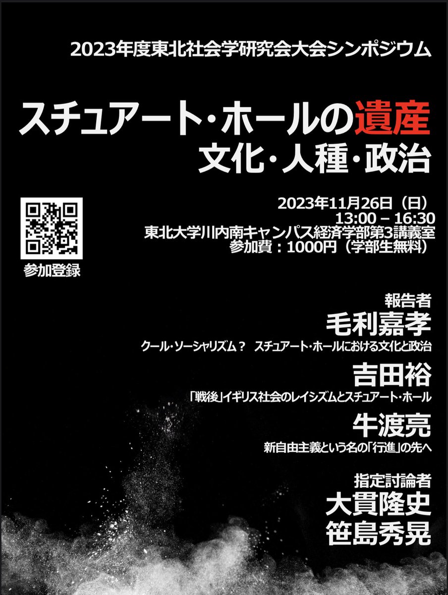 rushiwata's tweet photo. 11月26日に開催される東北社会学研究会の大会シンポジウムを企画しました。
スチュアート・ホール没後10年の区切りに向けて、あらためてホールの遺産との対話を試みます。
私も毛利嘉孝先生・吉田裕先生と共に報告者として登壇します。
ぜひご参加ください。 https://t.co/4BENFRaCJV