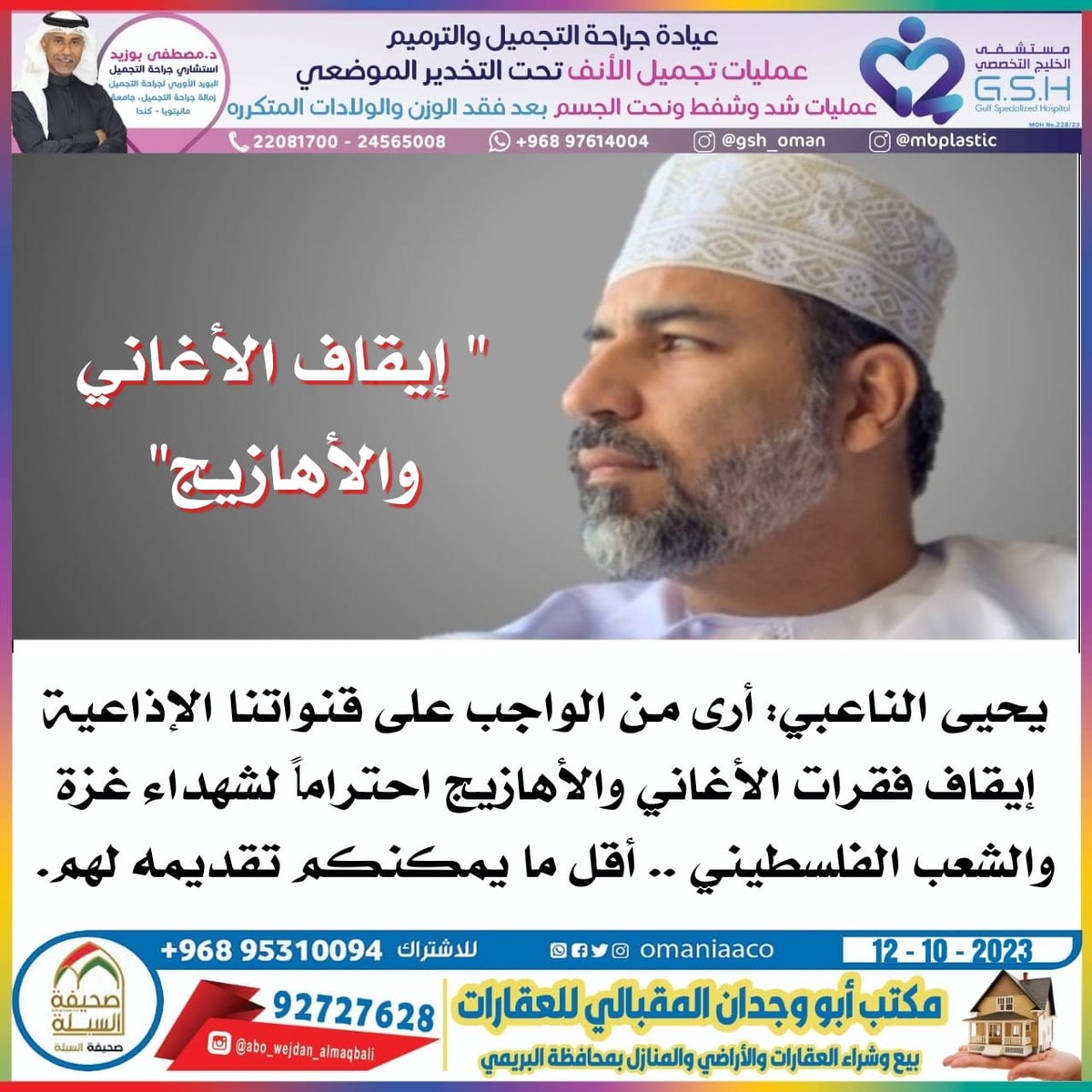 OmaniaaCo's tweet photo. #السبلة_الع��انية
المغرد يحيى الناعبي : أرى مـن الواجب على قنواتنا الإذاعية إيقاف فقرات الأغاني والأهازيج احتراماً لشهداء غزة والشعب الفلسطيني .. أقل ما يمكنكم تقديمه لهم.
@yahyaAlnaaabi https://t.co/Xh3jVTfo6z