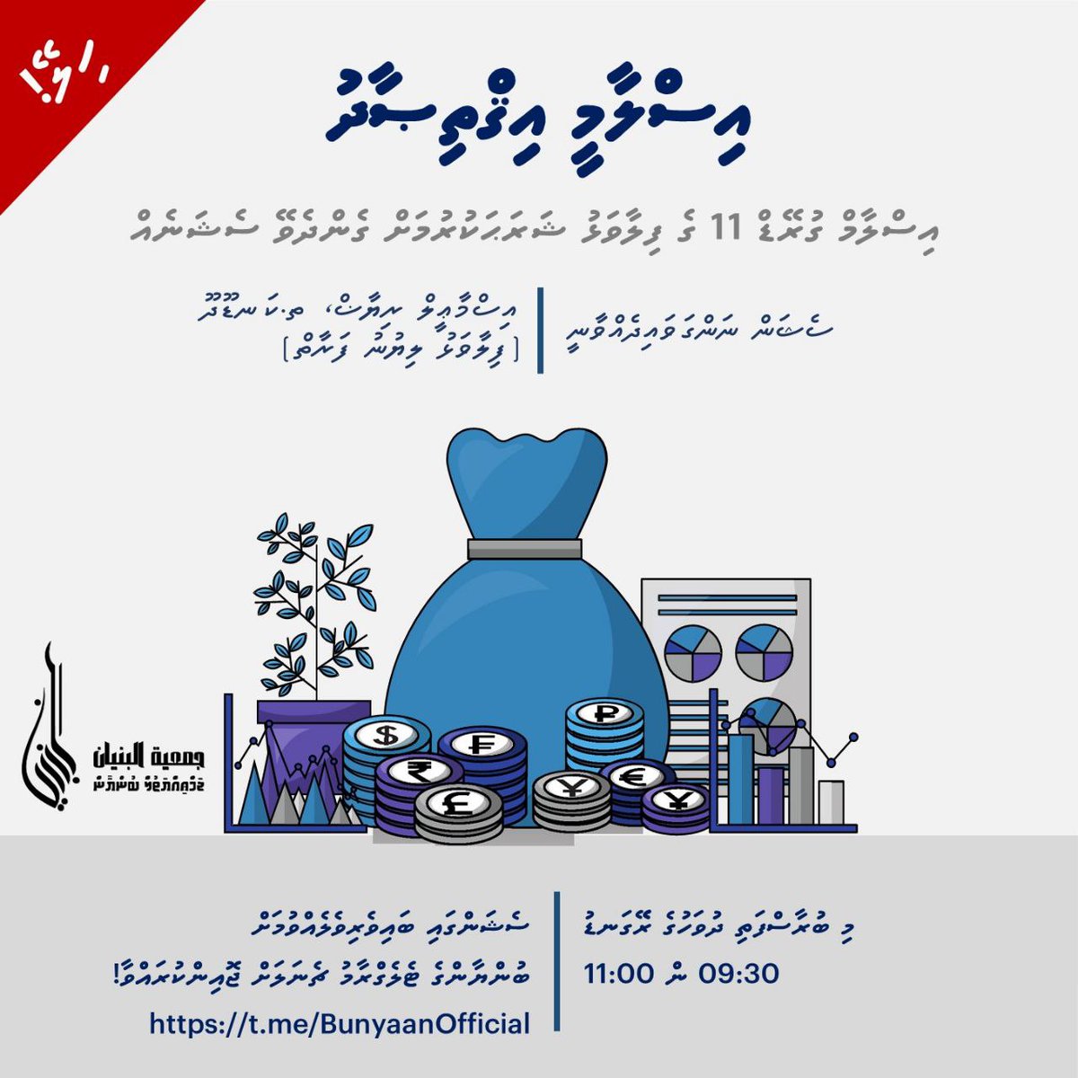 ގުރޭޑް 11 އާއި 12 ގައި އުޅޭ ކުދިންނަށް އަމާޒުކުރެވިފައިވާ ސެޝަނެއް.
ރެޖިސްޓަރކުރާކަށް ނުޖެހޭ.
ބައިވެރިވުން ހިލޭ.
ސެޝަން އޮންނަ ދުވަހު ގޫގުލް މީޓް ލިންކު ހިއްސާކުރެވޭނެ ބުންޔާނުގެ ޓެލެގްރާމް ޗެނަލުގައި. އިން ޝާ ﷲ.
ބުންޔާނުގެ ޓެލެގްރާމް ލިންކު:
t.me/BunyaanOfficial