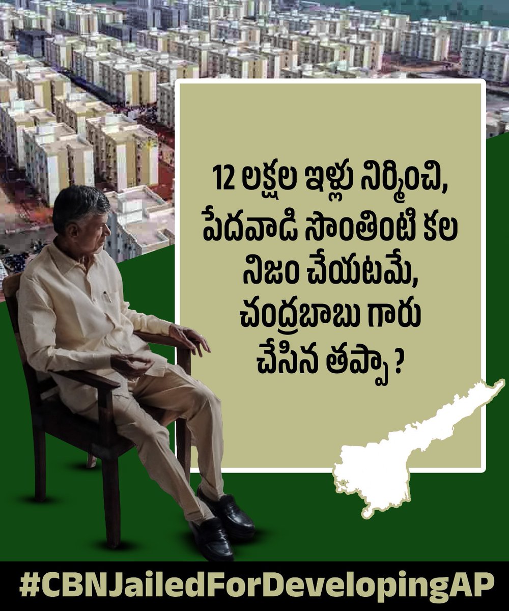 JaiTDP's tweet photo. 12 లక్షల ఇళ్లు నిర్మించి, పేదవాడి సొంతింటి కల నిజం చేయటమే, చంద్రబాబు గారు చేసిన తప్పా ?
#CBNJailedForDevelopingAP
#CBNLifeUnderThreat
#TDPJSPTogether
#APvsJagan
#IAmWithBabu
#PeopleWithNaidu
#FalseCasesAgainstNaidu 
#CBNWillBeBackWithABang https://t.co/qlBrheRirt