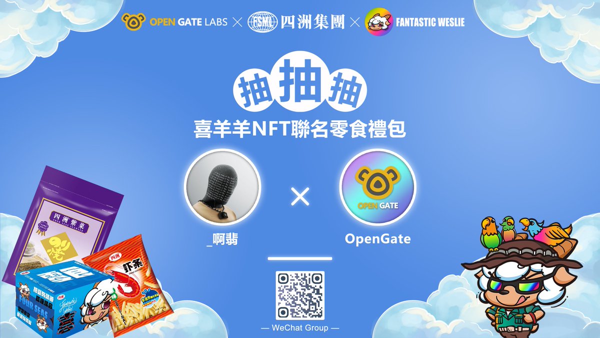 🔥零食礼包抽奖来啦！！！ 
喜羊羊NFT和香港四洲集团联名款零食礼包上市啦！  

🎟️2 X 个零食礼盒  

1.关注<a href="/OpenGateNFT/">Jaloliddin Matsaidov</a>  <a href="/Alpha_DAO_/">Alpha DAO</a> <a href="/Afei_th/">_啊翡🔶 BNB</a>
2. RT &amp;🩷 &amp;  并@ 2位朋友
3.扫描图中二维码进微信群或加入DC discord.gg/Mjj5mVdpFY
⏰48hrs
#NFTCommunity  #Giveaway #ETH