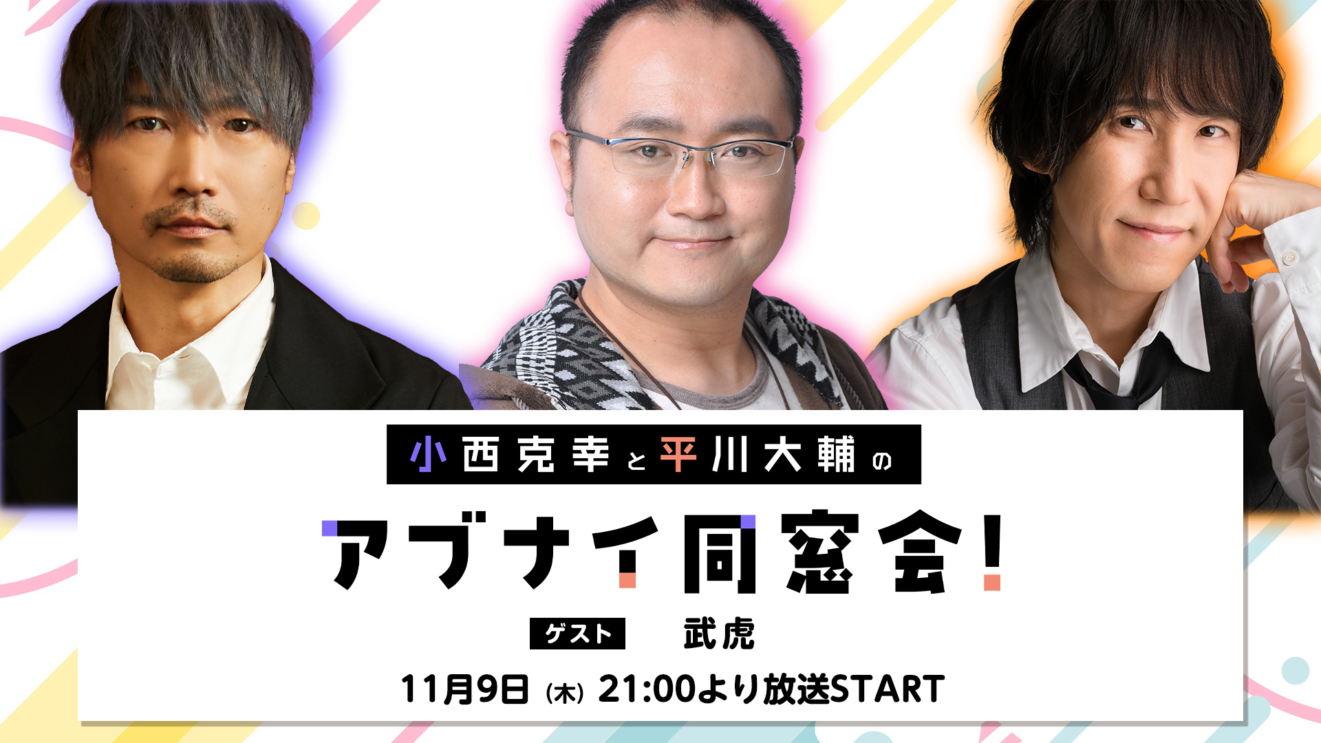 アブナイ同窓会 party2024 アクリルスタンド 小西克幸、平川大輔