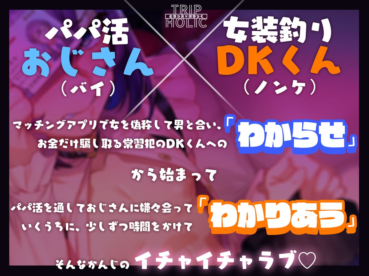 tripxholic's tweet photo. BL音声作品【パパ活で女装釣りしてたDK君をわからせてみた。】
発売開始しました！
https://t.co/kNMzR6aK2S

CV:三重 奏様( @mie_kanade )
シナリオ:神崎美宙様( @kanzakimisora )
編集:卍郎様( @manzirou_mix )

パパ活おじさん×女装釣りDKくん（ノンケ）
の攻防（!?）を是非お楽しみください！🙏 https://t.co/zudJ9eQDq0