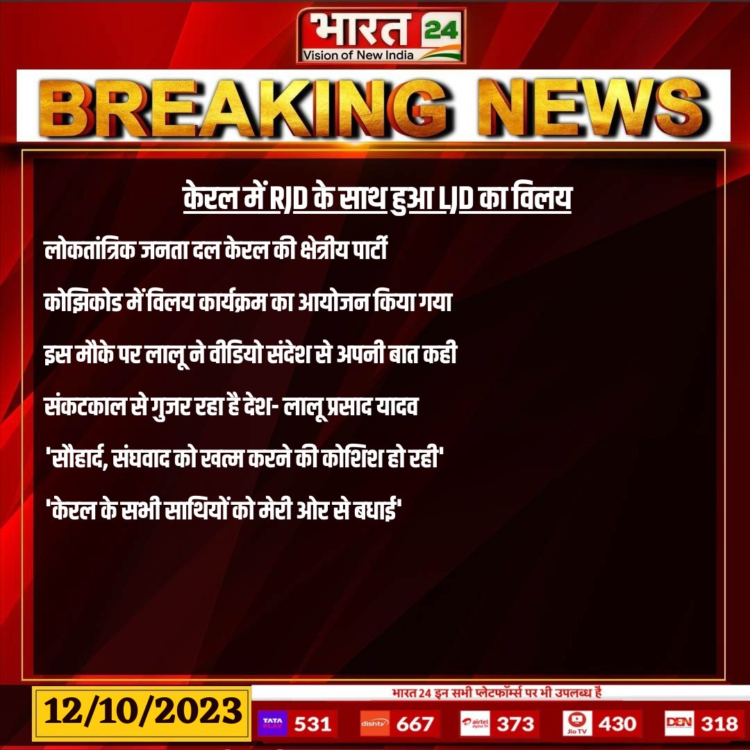 Bharat24Liv's tweet image. केरल में RJD के साथ हुआ LJD का विलय

Watch: t.ly/X8bGl

#Kerala #RJD #LJD #Bharat24Digital