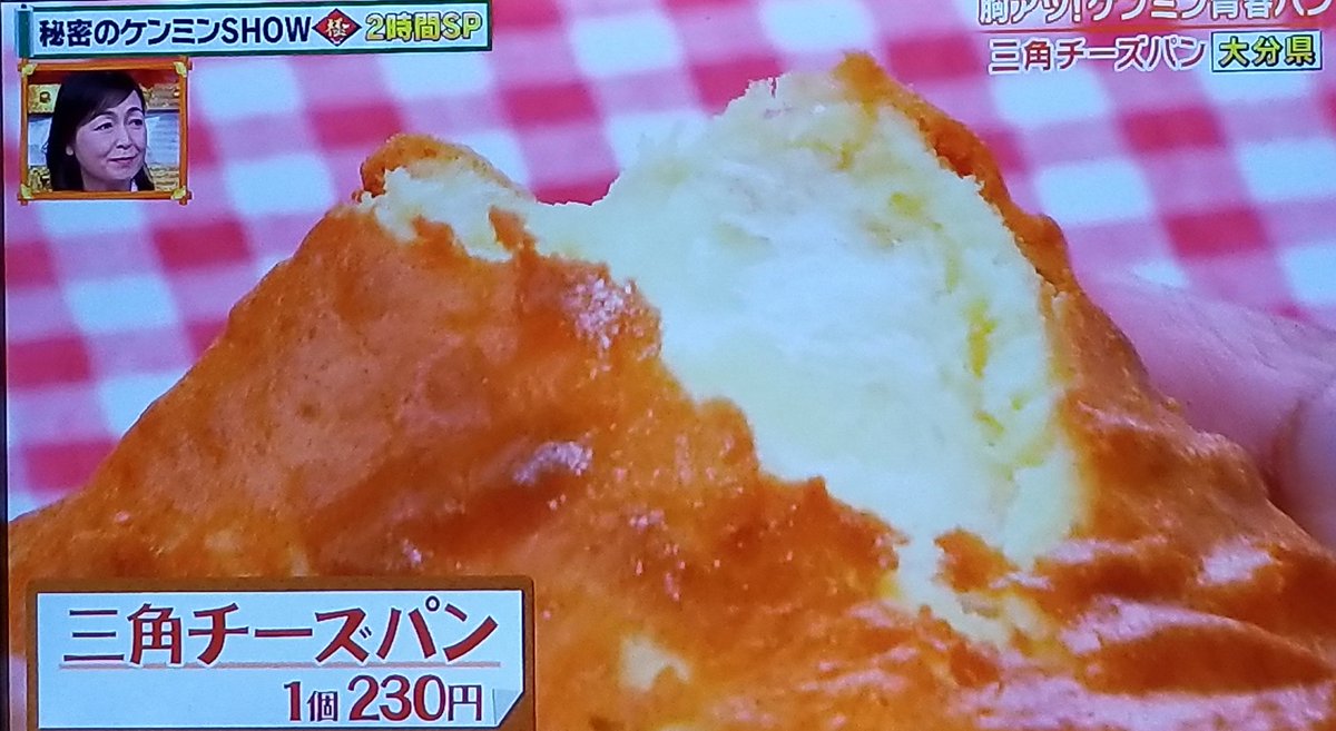 大分県さんちーこと三角チーズパン✨めっちゃ美味しそう😆 #秘密の