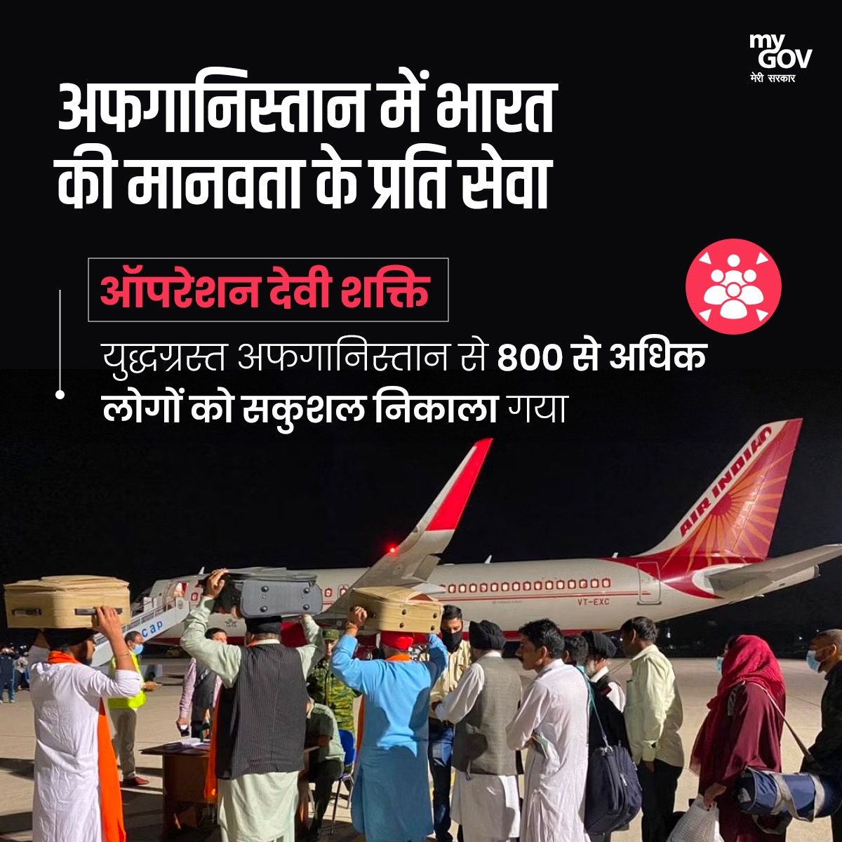 MyGovHindi's tweet photo. 2021 में, ऑपरेशन देवी शक्ति द्वारा 800 से अधिक लोगों को अफगानिस्तान की युद्धग्रस्त भूमि से सफलतापूर्वक सकुशल निकाला गया।
#OperationDeviShakti
#AfghanistanEvacuation
#OperationAjay https://t.co/XtjZzTBAEi