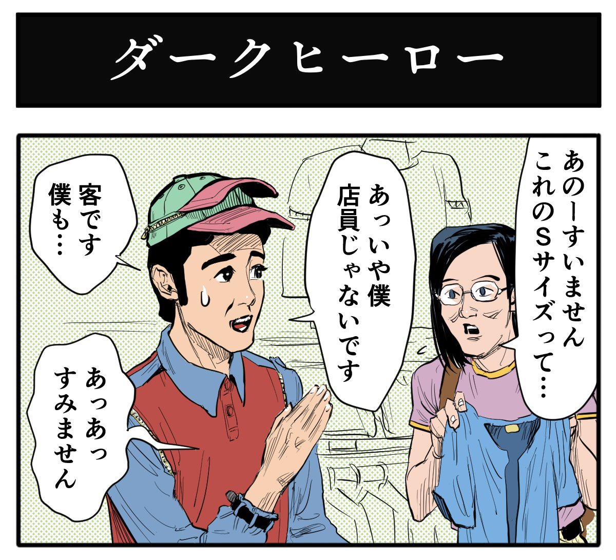 不定期に更新してすみません!4コマ更新しました!  【4コマ漫画】ダークヒーロー | オモコロ  