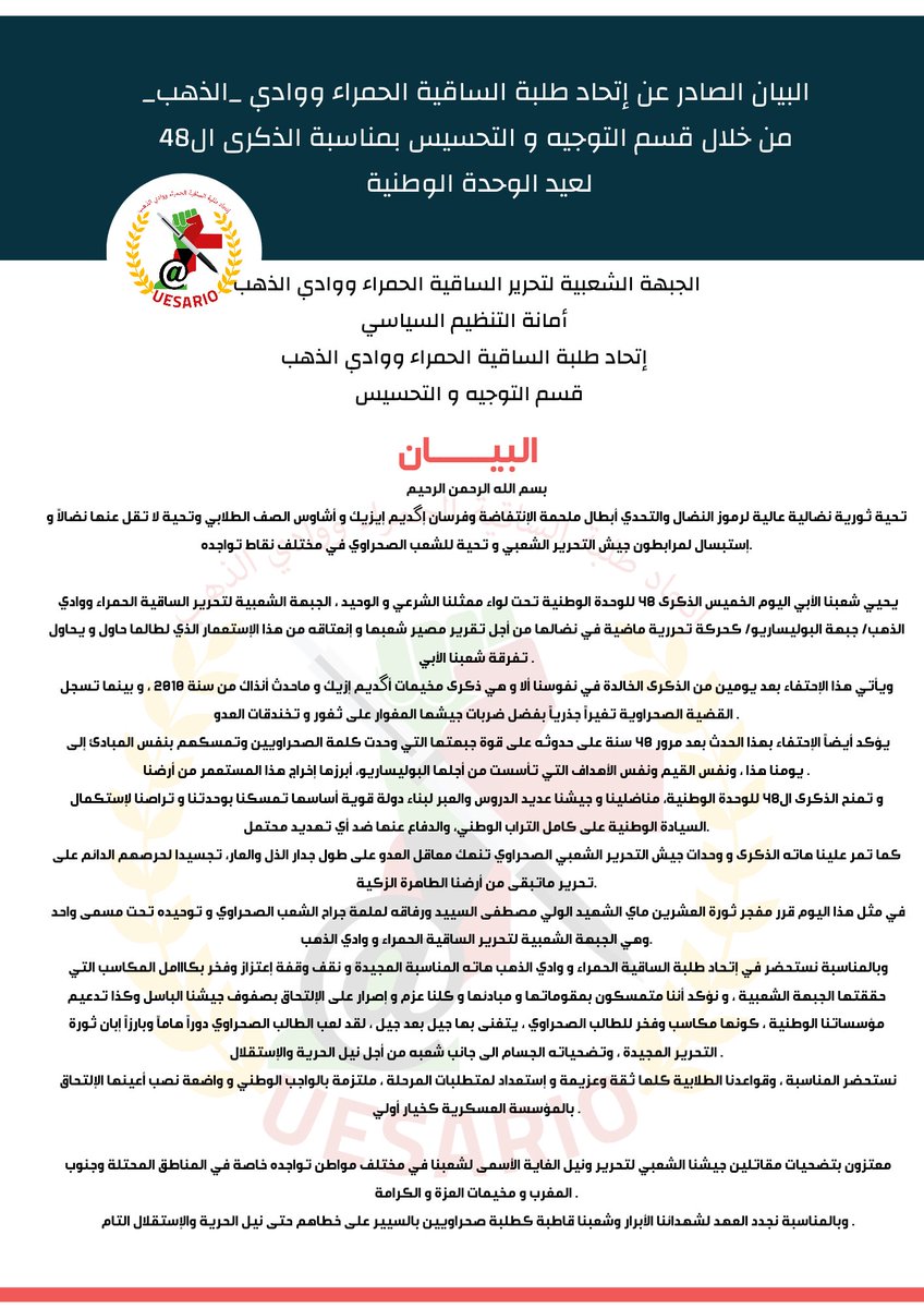 البيان الصادر عن إتحاد طلبة الساقية الحمراء ووادي الذهب بمناسبة الذكرى ال48 لعيد الوحدة الوطنية.