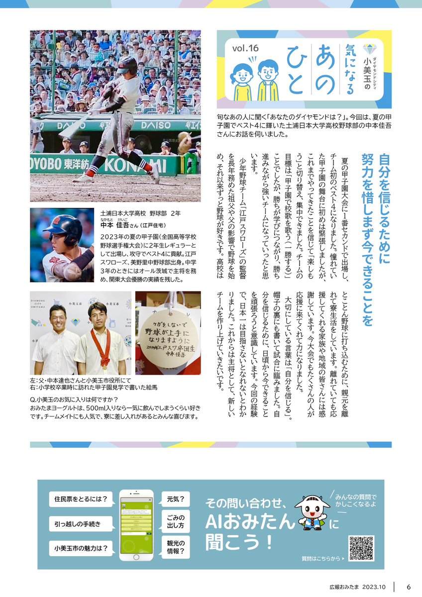OmitamaDiamond's tweet photo. 広報おみたま10月号には中本佳吾選手のインタビューが掲載されています！ぜひご覧ください😊 #土浦日大　#国体 https://t.co/tuPUQDDyMz
