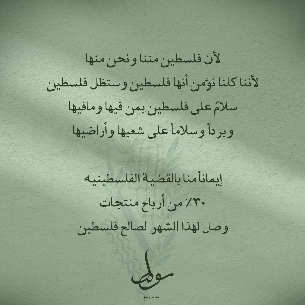 wassl_store's tweet photo. إيماناً منّا |🤍🌿

ولأن فلسطين منا ونحنُ منها🌿 https://t.co/QbVfVlXlFo