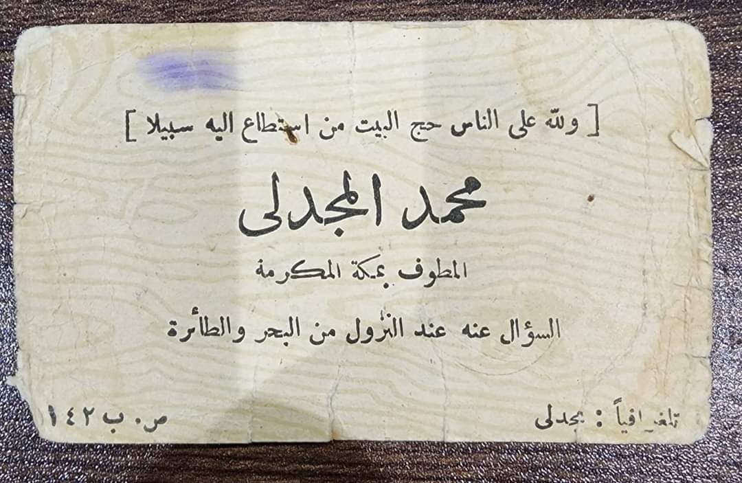 بطاقة بإسم جدي المطوف محمد المجدلي رحمه الله من زمن السؤال .. واشكر جدي احمد الحصري على اعطاء هذه الذكرى الجميلة لي منذ سنوات.