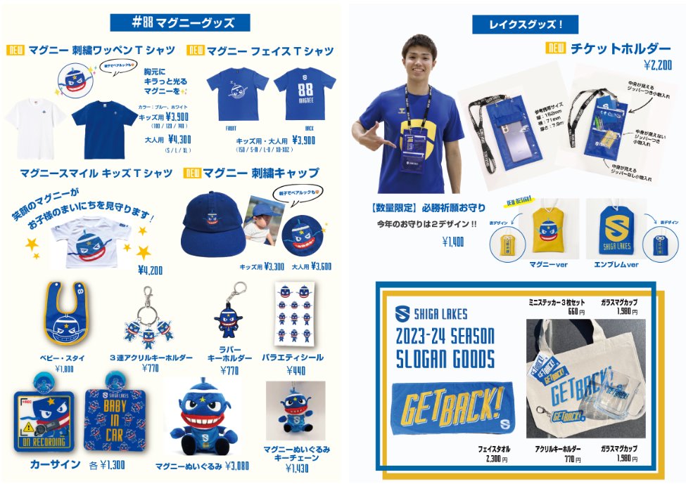 2023-24 SHIGA LAKES NEW GOODS✨ ＼ 10/14-15 ホーム開幕節に登場の新