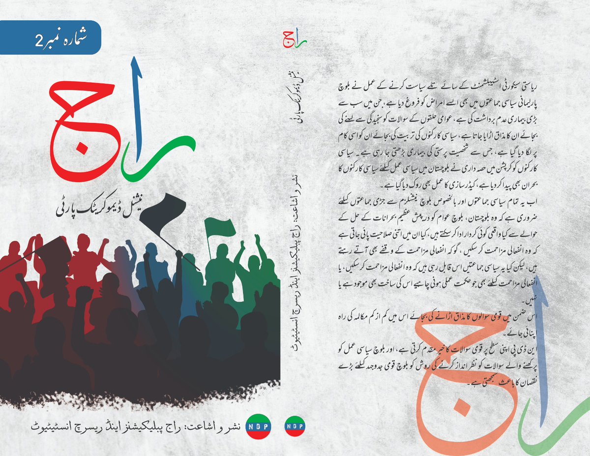 NationalDParty's tweet image. " این ڈی پی اپنی سطح پر قومی سوالات کا خیر مقدم کرتی ہے ، اور بلوچ سیاسی عمل کو پرکھنے والے سوالات کو نظر انداز کرنے کی روش کو بلوچ قومی جدوجہد کیلئے بڑے نقصان کا باعث سمجھتی ہے ۔"
( نیشنل ڈیموکریٹک پارٹی کا مرکزی آرگن "راج" کا دوسرا شمارہ جلد شایع کیا جائے گا )
#Raaj #NDP