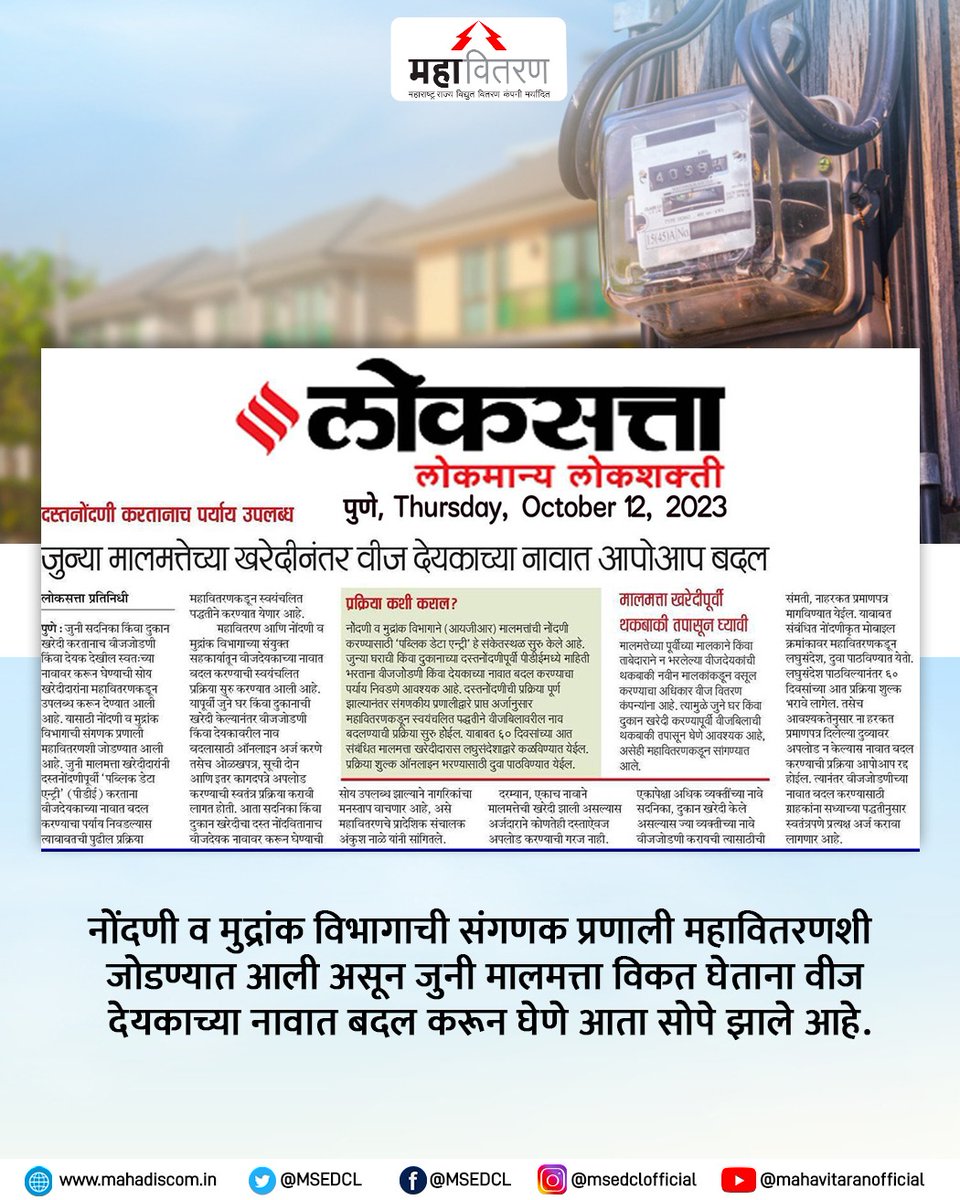 MSEDCL's tweet photo. जुनी मालमत्ता विकत घेताना वीज देयकाच्या नावात बदल करणे झाले सुसह्य. 

- नोंदणी व मुद्रांक विभागाची संगणक प्रणाली महावितरणशी जोडण्यात आली आहे.

#MSEDCL #Elctricity #Power https://t.co/I5BZDVy095