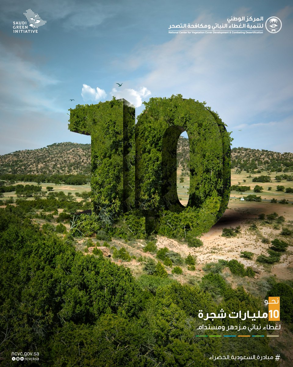 تعكس #مبادرة_السعودية_الخضراء التزام المملكة المستمر بالتصدي للتحديات البيئية المختلفة من خلال زراعة 10 مليارات شجرة بما يعادل استصلاح 40 مليون هكتار من الأراضي.
#نحو_10_مليارات_شجرة  
#أسبوع_المناخ