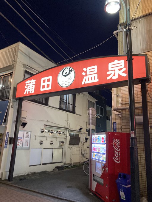 蒲田温泉行って帰りは威風で味噌ラーメン!回復してきたぞー!