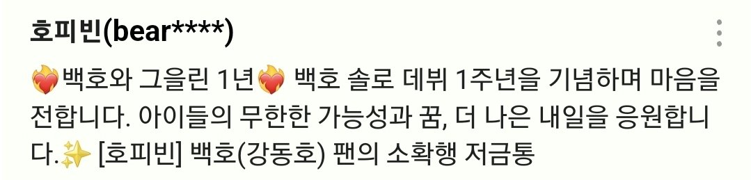 hoppy_bean's tweet photo. 𝐵𝐴𝐸𝐾𝐻𝑂'𝑠 𝑆𝑜𝑙𝑜 𝐷𝑒𝑏𝑢𝑡 1𝑠𝑡 𝐴𝑛𝑛𝑖𝑣𝑒𝑟𝑠𝑎𝑟𝑦

서로를 뜨겁게 그을린,
과분하게 행복한 시간들 고마워❤️‍🔥
앞으로도 행복만 하자 🥂🙈🫶🏻

#백호와_그을린_1년
#호피빈 #백호 #강동호 #열네번째기부
#BAEKHO #KANGDONGHO #dOnO
@BAEKHO_PLEDIS https://t.co/NSDO8ETQK1