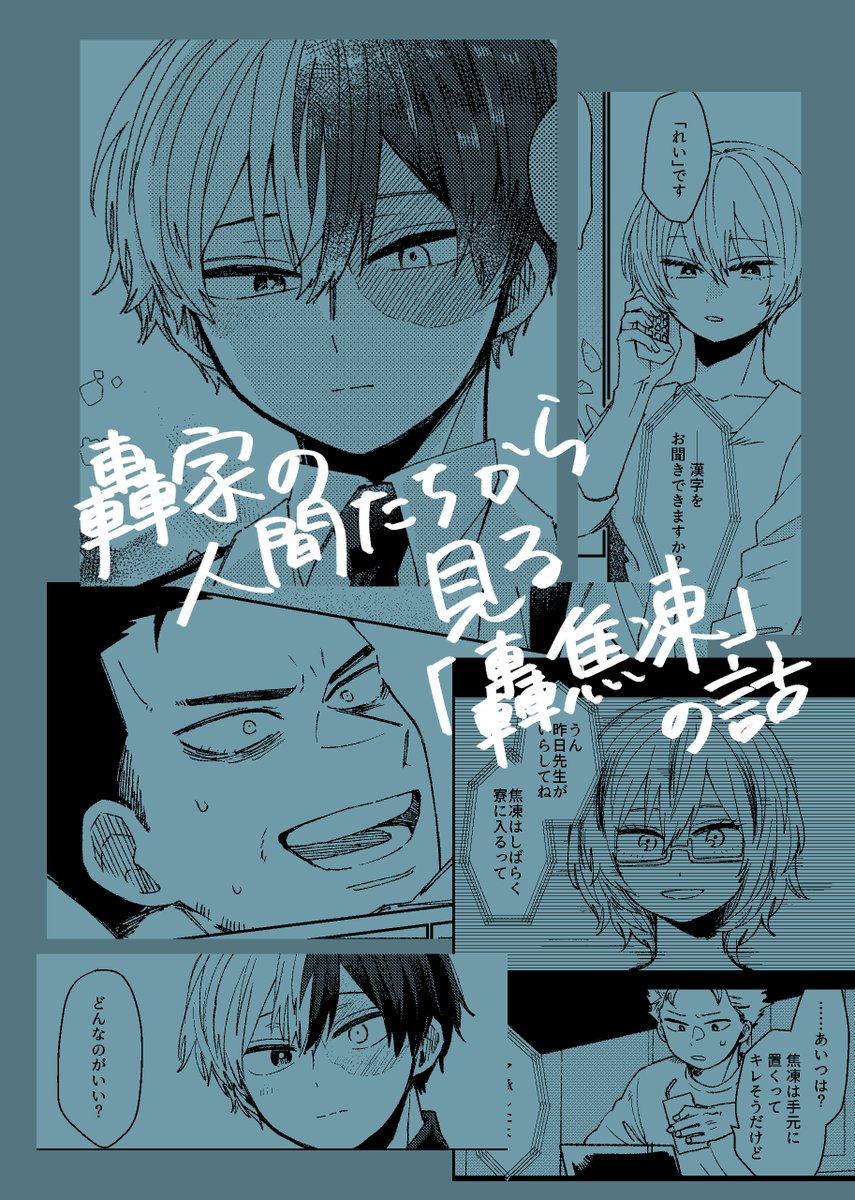 出番35サンプル(轟家) | うぐい(す)   ノ30b「骨壷」で頒布いたします。ねつ造もりもりです。ほぼ9割轟家の人間の出番です。※運転丸は出ない よろしくお願いいたします!
