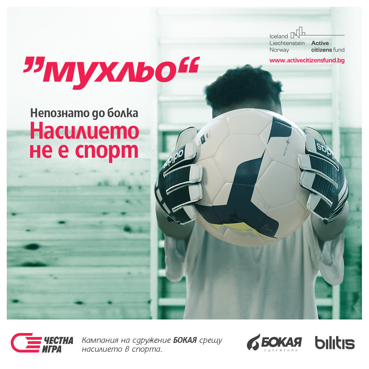⚽ Насилието не е спорт - да защитим младите ни футболисти! ⚽
ℹ️  Всеки 3-ти подрастващ, занимаващ се със спорт, е бил жертва или свидетел на насилие под различни форми по време на тренировъчния процес.
✊ Стани част от решението: tinyurl.com/mupme4wn
#НасилиетоНеЕСпорт