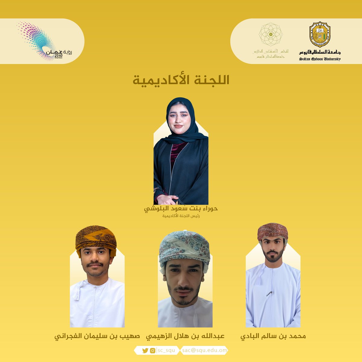 الهيــكلة الاداريــة للمجــلس الاستشــاري الطُـلابي ،بـجامعة الســلطان قـابوس ،للدورة الســادسة .
#جامعة_السلطان_قابوس
#المجلس_الاستشاري_الطلابي