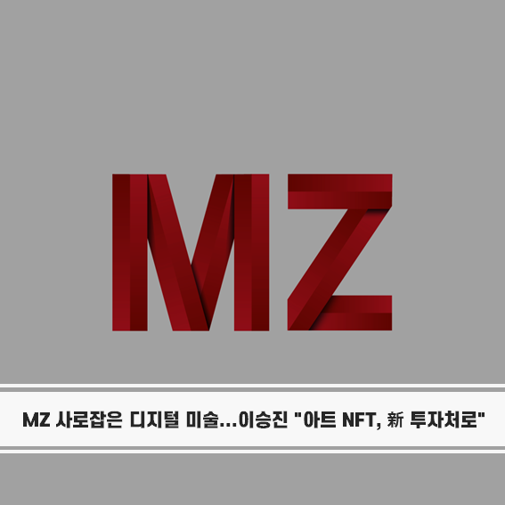 Nikplace_NFT's tweet photo. 닉하❣️ 
오늘의 닉우스📷

MZ 사로잡은 디지털 미술...
이승진 "아트 NFT, 新 투자처로"

#닉플레이스 #nikplace #NFT #blockchain #블록체인 #metaverse #메타버스 #nftart #NFTartwork #NFTartists #mz https://t.co/hA8KI9D6YF