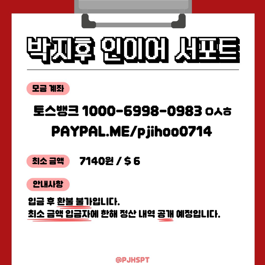 PJHSPT's tweet photo. 📣 박지후 커스텀 인이어 서포트 모금 공지

박지후의 데뷔를 기념하여 커스텀 인이어 서포트를 진행합니다!

📅 10/13 07:14 pm ~

🔗 https://t.co/3YGiEA44ue

상세 정보는 이미지와 폼을 참고해주세요 ❤️

#EVNNE #이븐
#박지후 #PARKJIHOO #パクジフ https://t.co/vYvtYCN9HE