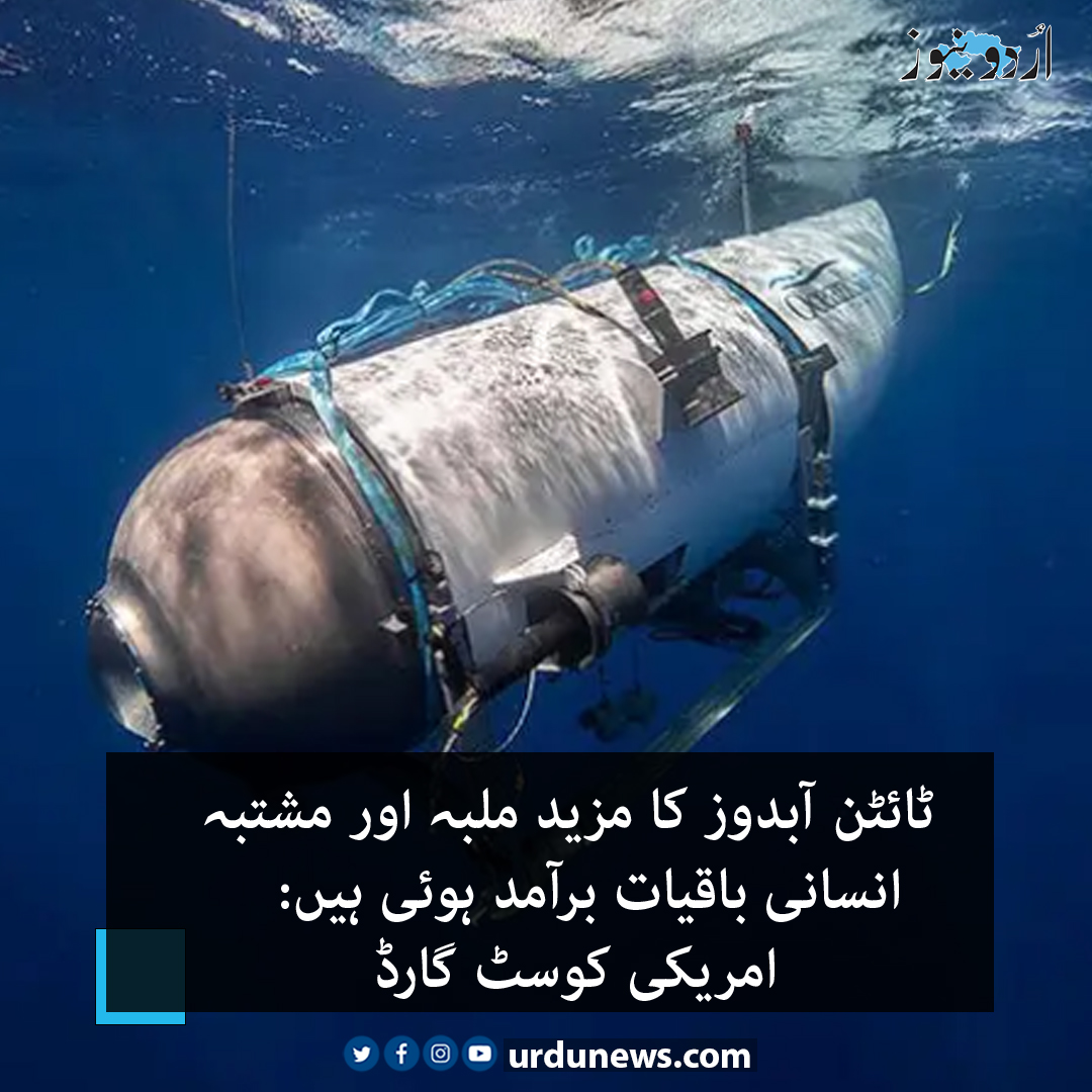 تفصیلات: urdunews.com/node/803051

#UrduNews #TitanSubmersible