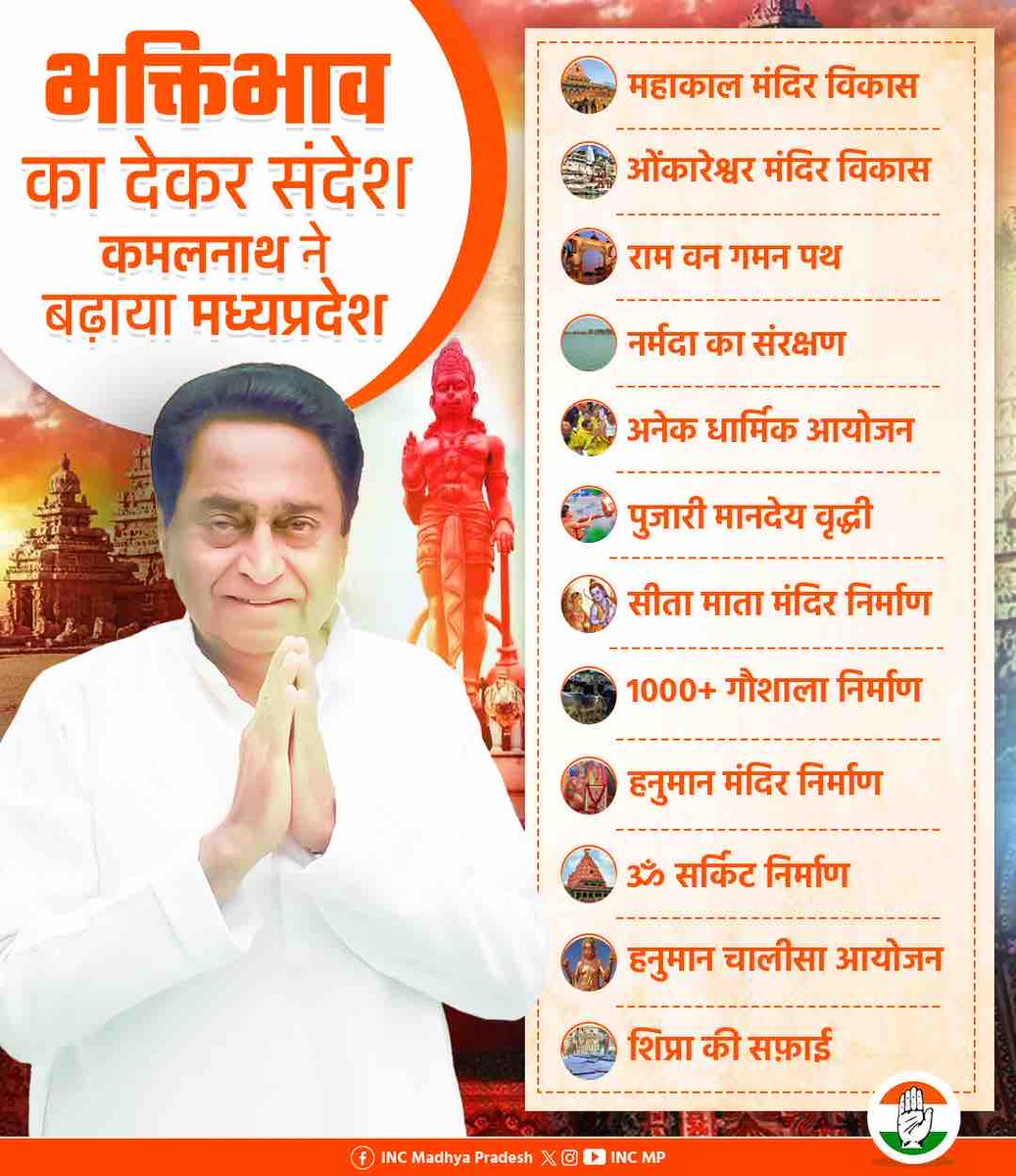 श्रद्धा, आस्था और विकास,
कमलनाथ पर सबको विश्वास।

“मध्यप्रदेश माँगे कमलनाथ”