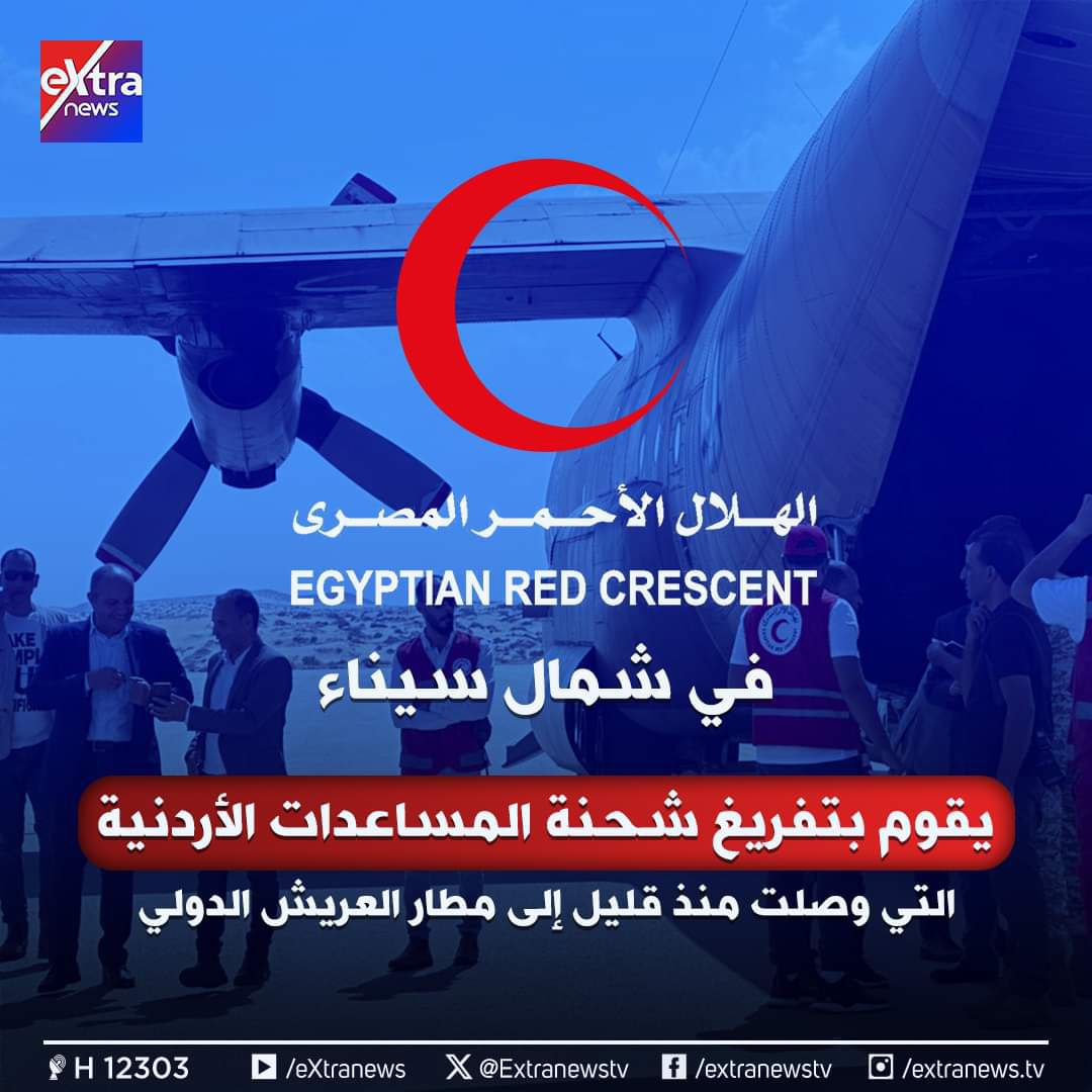 UwkZhraa's tweet photo. الهلال الأحمر المصري في شمال سيناء يقوم بتفريغ شحنة المساعدات الأردنية التي وصلت منذ قليل إلى مطار العريش الدولي https://t.co/gcQbp10L3a