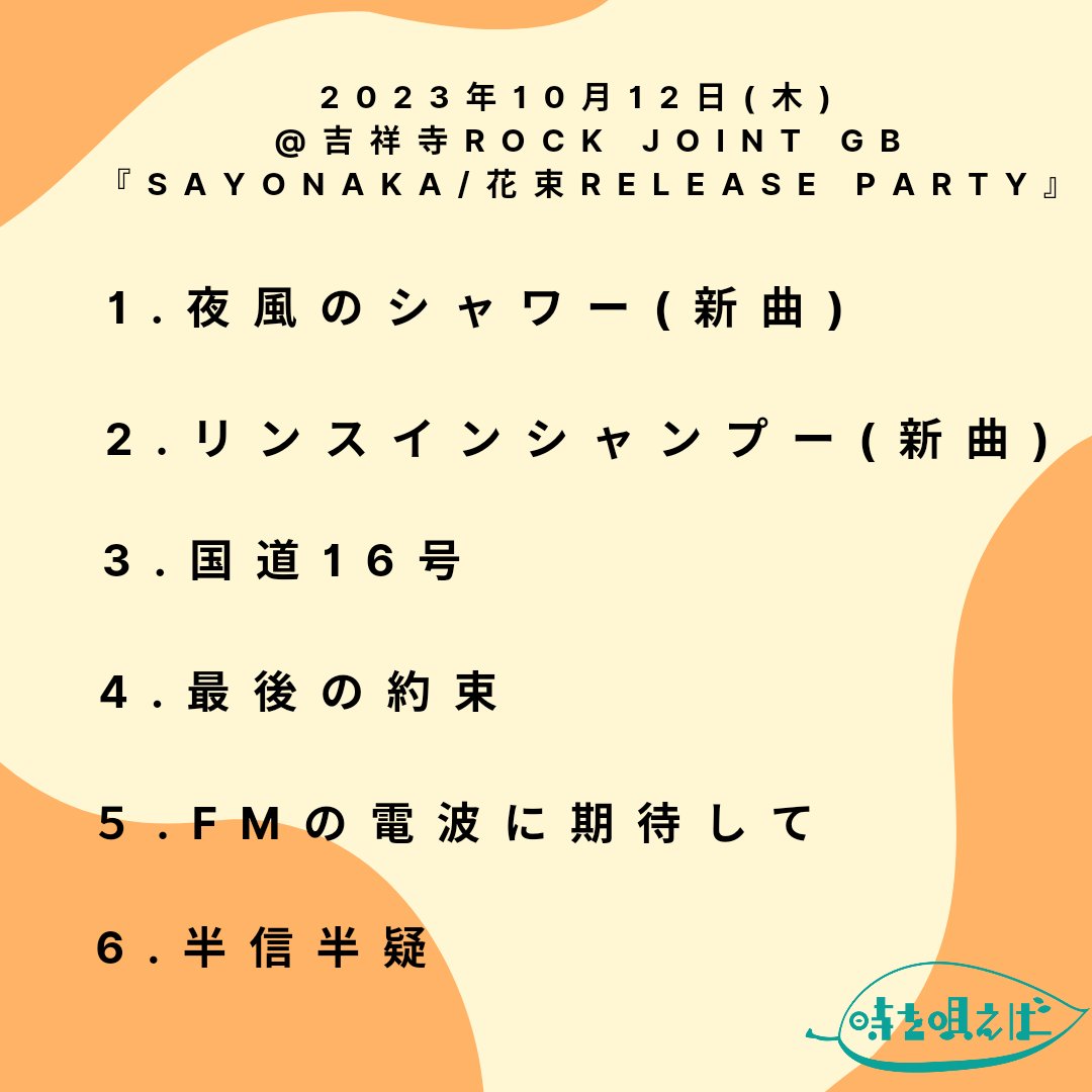 Toki_Utaeba's tweet photo. 2023年10月12日(木) 
@吉祥寺ROCK JOINT GB

『SAYONAKA/花束Release party』

SAYONAKAリリースおめでとう🎉
呼んでくれてありがとうございました😊
サポートドラマーは、プランクトンから玉串さんでした！

次回のライブは、11/19(日)@下北沢近道/おてまえにて、時の唄い場！

#時を唄えば https://t.co/x9Q4EY9ZjG