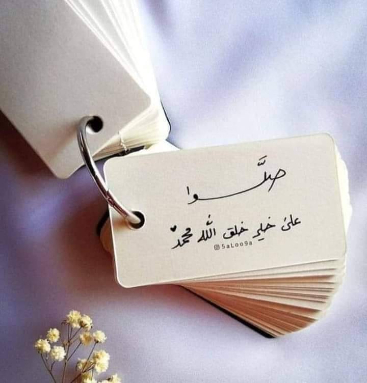 .
فـي ليلــة الجمعـة ما مـن صـلاة واحـده
على النبي ﷺ ترتفـع للسماء إلا و تهطـل
 بـ عشرة ... فعجباً لمن يبخل على نفسه
اللـهـم صـل وصلم على نبينا محمـد ﷺ