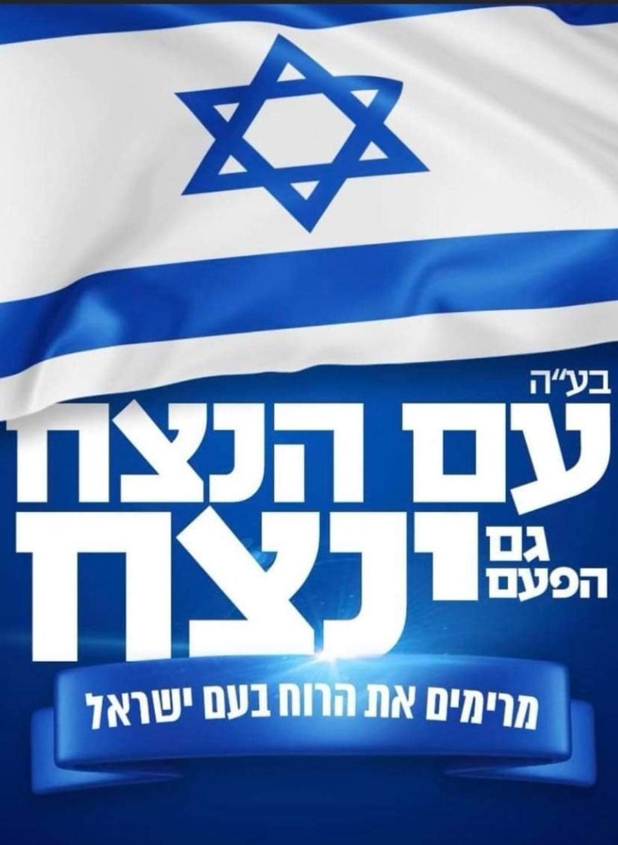 ravitda's tweet image. עם ישראל חי!🇮🇱