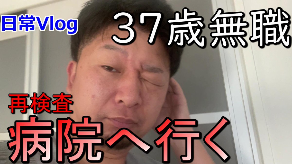 dameomasa's tweet photo. 久しぶりに新動画アップしました！
無職になってからの新しいストーリーを動画にして���す。是非見てください。
【vlog】再検査通知が来たので病院行ってきます 
https://t.co/2TXo1wL3Ej

#vlog #日常 #日常垢さんと繋がりたい #無職 https://t.co/Ihom6vv2Jd